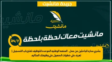 بشرى سارة للباحثين عن عمل.. المنصة الوطنية الموحدة للتوظيف تفتح باب التسجيل تعرف على خطوات الحصول على وظيفتك المثالية.